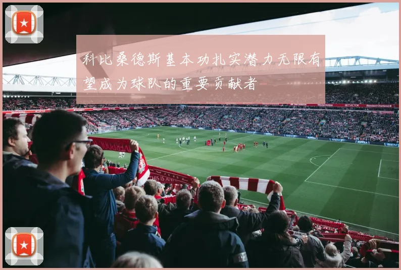 科比桑德斯基本功扎实潜力无限有望成为球队的重要贡献者