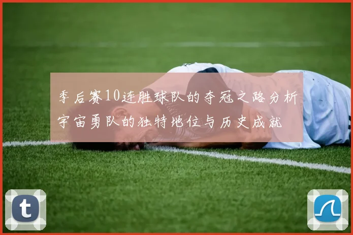 季后赛10连胜球队的夺冠之路分析宇宙勇队的独特地位与历史成就