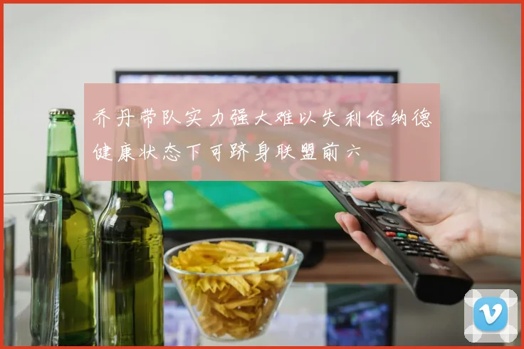 乔丹带队实力强大难以失利伦纳德健康状态下可跻身联盟前六
