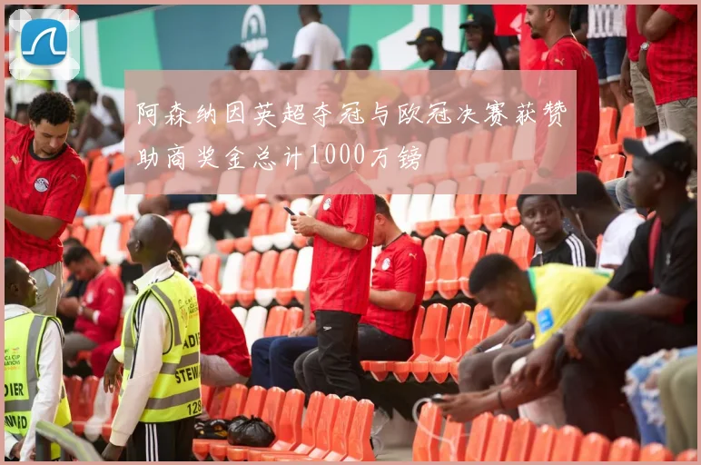阿森纳因英超夺冠与欧冠决赛获赞助商奖金总计1000万镑