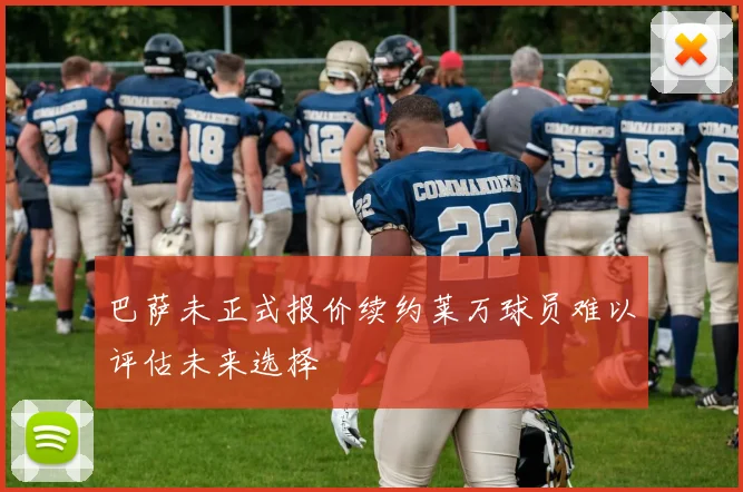 巴萨未正式报价续约莱万球员难以评估未来选择